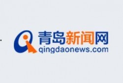 青岛爆料最新新闻头条号,聚焦城市热点事件追踪