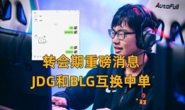 lpl最新爆料转会消息,最新爆料揭示战队阵容大洗牌
